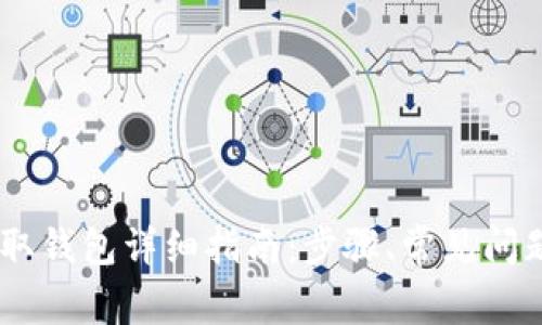 火币USDT提取钱包详细指南：步骤、常见问题与注意事项