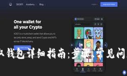 火币USDT提取钱包详细指南：步骤、常见问题与注意事项