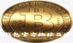 以太坊钱包官方地址及安