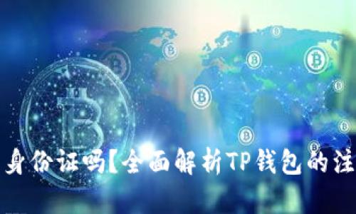 TP钱包注册需要身份证吗？全面解析TP钱包的注册要求与安全性