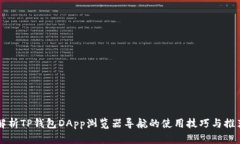 全面解析TP钱包DApp浏览器
