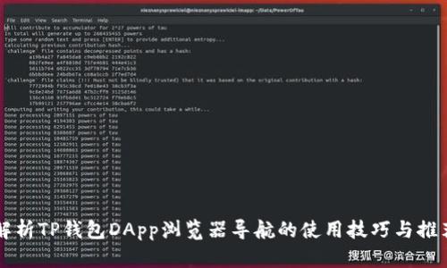 全面解析TP钱包DApp浏览器导航的使用技巧与推荐应用