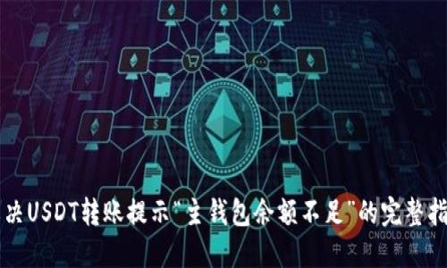 解决USDT转账提示“主钱包余额不足”的完整指南