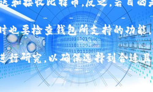   如何获取中国的比特币钱包地址及使用指南 / 
 guanjianci 比特币钱包, 比特币地址, 加密货币, 数字资产 /guanjianci 

div
什么是比特币钱包地址？
比特币钱包地址是用于接收和发送比特币的一串独特字符，通常以数字和字母的组合形式存在。它类似于传统银行账户中的账户号码，用户只需将此地址提供给交易的对方，就可以方便地进行比特币的转账。每个比特币钱包通常会生成多个地址，以便用户能够更好地管理和分类他们的交易。

比特币钱包地址的结构有多种形式，一般以1、3或bc1开头，分别对应不同类型的地址（如传统地址、P2SH地址和隔离见证地址）。此外，这些地址还具有一定的私密性，即用户可以创建多个地址来提高隐私保护，避免资金流动的可追溯性。

如何获取比特币钱包地址？
获取比特币钱包地址的第一步是选择一个合适的钱包类型。目前市面上有多种类型的比特币钱包可供选择，包括热钱包（在线钱包）和冷钱包（离线钱包）。热钱包通常使用方便，适合频繁交易的用户；而冷钱包则更安全，适合长期持有比特币的投资者。

例如，用户可以选择著名的在线钱包平台，如Coinbase、Blockchain.info或国内知名的钱包应用。同时也可以选择硬件钱包，如Ledger和Trezor，这些设备专为安全存储数字资产而设计。

创建钱包后，用户将会得到一个或多个比特币钱包地址，用户只需简单的按照平台提示进行操作，即可完成注册获取地址的过程。值得注意的是，保护好自己的私钥非常重要，私钥是用于访问和管理钱包中比特币的钥匙，一旦丢失将无法找回。

比特币钱包的使用注意事项
使用比特币钱包时，有几个注意事项需要牢记。首先，确保定期备份你的钱包，以防数据丢失。不同的钱包提供不同的备份选项，有的会生成助记词或种子短语，用户需妥善保存。

其次，在进行比特币交易时，请确认对方的地址正确无误。由于比特币交易是不可以逆转的，一旦发送后无法追回，错误的地址将导致资金丢失。

此外，要确保使用安全的网络环境进行交易，尽量避开公共Wi-Fi进行敏感操作，以免被黑客攻击。使用复杂且独特的密码，也能增强账户安全性。

与比特币钱包相关的常见问题

h4问题1：如何恢复丢失的比特币钱包？/h4
很多用户在使用比特币钱包的过程中，由于各种原因可能会遇到钱包丢失或无法访问的情况。对于采用热钱包的用户，首先需要查看该平台是否提供了找回钱包的功能。一般而言，用户在创建账户时，有可能被提示生成助记词或恢复短语。

如果用户保存了这些恢复信息，可以通过这些信息进行钱包的恢复。在登录后，用户可以生成新的钱包地址并恢复资金。如果用户使用的是硬件钱包，则需按照设备的视频说明书操作，通过连接电脑或手机进行恢复。

若之前未能备份相关信息，可能会面临资金无法找回的局面。因此，使用比特币钱包之前，用户务必留意相关注意事项和账户的安全保护策略。

h4问题2：如何安全存储比特币钱包的私钥？/h4
私钥是用户能够自由控制比特币资产的重要信息，其安全性至关重要。为了安全存储私钥，首先应考虑使用硬件钱包。因为硬件钱包将私钥保存在设备内，用户即便连接互联网，私钥也不会暴露在外部。

如果使用软件钱包，可以考虑将私钥导出，存在离线的安全设备中，如USB闪存或加密硬盘，并做好多重备份。此外，使用密码管理器对私钥进行管理，避免使用简单密码。

时刻保持警惕，避免在不安全的环境中输入私钥或助记词，如公共场所的电脑。此外，对涉及私钥的任何信息必须小心处理，不要轻易通过电子邮件或社交媒体分享这些信息。

h4问题3：比特币钱包与其他加密货币钱包的区别是什么？/h4
比特币钱包是专门为存储和管理比特币而设计的，但市场上也存在针对其他加密货币的不同钱包。这些钱包在功能和设计上有所不同。比特币钱包通常支持特定的比特币地址格式和协议，而其他加密货币钱包则会根据各自的协议建立钱包及账户。

此外，大多数钱包通常会提供多币种支持服务，用户可以在同一钱包中管理多种加密货币。然而，对于专注于比特币的用户来说，使用专用的比特币钱包可以更好地安全性和效率。

在选择钱包类型时，用户应考虑自己需要频繁交易的币种以及所需的安全级别。总体上，比特币钱包更侧重于比特币的使用场景，与其他加密货币钱包相比，功能上通常较为简单但针对性强。

h4问题4：如何选择合适的比特币钱包？/h4
选择合适的比特币钱包可以根据用户的需求和使用场景来判断。若用户是频繁交易的散户投资者，可以选择热钱包，方便快捷的发送和接收比特币。反之，若目的是长期持有，建议使用冷钱包，保障资金的安全。

在选定钱包时，需重点关注平台的安全性、用户评估和口碑，确认其是否具备良好的用户体验，操作中是否存在隐私泄露的风险。同时也要检查钱包所支持的功能，例如是否具有多重签名、两步验证等安全措施。

此外，持续关注市场的变化和技术更新，合理选择及时更新钱包版本，可以有效提高资金的安全性。新用户在着手选择之前，应该先进行研究，以确保选择到合适且安全的钱包来管理自己的比特币资产。
/div