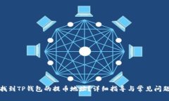 文章如何找到TP钱包的提币