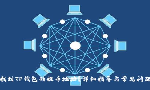 文章
如何找到TP钱包的提币地址？详细指导与常见问题解答