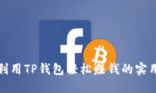 如何利用TP钱包轻松赚钱的实用技巧