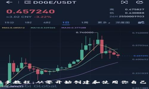 以太坊钱包新手教程：从零开始创建和使用你自己的以太坊钱包