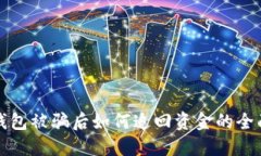 在TP钱包被骗后如何追回资