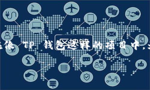 库所和数字货币的投资中，我们经常听到“高风险”的说法，尤其是在像 TP 钱包这样的项目中。为了更好地理解 TP 钱包及其相关风险，我们将深入探讨这个主题。

TP钱包：高风险投资的全面解析与应对策略