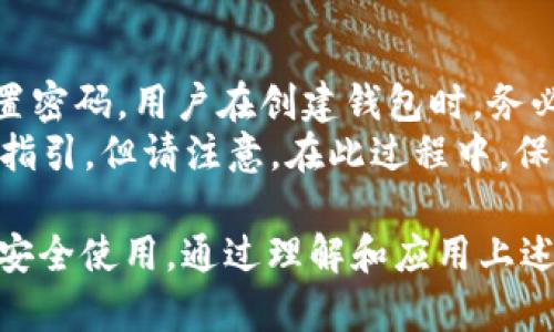    狗狗币钱包1.8：安全、易用的数字货币存储解决方案  / 
 guanjianci  狗狗币, 钱包, 数字货币, 加密货币  /guanjianci 

随着加密货币的普及，特别是狗狗币（Dogecoin）作为一种受到广泛关注的数字货币，越来越多的用户开始关注狗狗币钱包的使用和选择。狗狗币钱包1.8作为一种最新版本，旨在为用户提供安全、便捷的存储解决方案。在本文中，我们将详细探讨狗狗币钱包1.8的特点、优势、使用方法以及一些常见问题。

狗狗币钱包1.8的主要特点
狗狗币钱包1.8作为一种数字货币的存储工具，具备了一系列独特的特点，使其在众多钱包中脱颖而出。以下是一些主要特点：
ul
    listrong用户友好界面：/strong狗狗币钱包1.8采用简洁直观的界面，用户无需具备高深的技术知识即可轻松操作。无论是新手还是有经验的用户，都能在短时间内掌握钱包的使用。/li
    listrong增强的安全性：/strong安全是数字货币钱包最重要的考量因素之一。狗狗币钱包1.8采用多层加密技术，确保用户私钥的安全。此外，钱包还支持双重身份验证，为用户提供额外的安全防护。/li
    listrong快速交易：/strong狗狗币钱包1.8通过交易算法，提高了交易确认速度，使用户能够更快速地完成转账和接收狗狗币交易。/li
    listrong多平台支持：/strong该钱包支持多种操作系统，包括Windows、Mac、Linux，以及移动设备上的iOS和Android系统，用户可以根据自己的需求选择合适的版本。/li
/ul

使用狗狗币钱包1.8的步骤
使用狗狗币钱包1.8是相对简单的，以下将详细介绍使用该钱包的步骤：
ul
    listrong下载与安装：/strong首先前往官方网站，从可信的来源下载狗狗币钱包1.8的安装包。下载完成后，按照提示进行安装，确保选择与您操作系统兼容的版本。/li
    listrong创建新钱包：/strong安装完成后，打开钱包应用，选择“创建新钱包”。在这个过程中，您需要设置一个强密码，并保存好钱包文件和私钥，因为这些是您访问和管理狗狗币的必要信息。/li
    listrong备份钱包：/strong务必及时备份钱包，您可以通过导出私钥或者生成助记词的方式进行备份。确保将这些信息保存到安全的地方，避免因丢失而无法恢复钱包。/li
    listrong接收与发送狗狗币：/strong在钱包主界面，您可以轻松找到“接收”以及“发送”按钮。接收狗狗币时，系统会生成一个地址，与他人分享该地址即可。发送狗狗币时，您需要输入对方的地址和数量，确认后即可完成交易。/li
/ul

狗狗币钱包1.8的安全性分析
在数字货币领域，安全性是用户最为关注的事项之一。狗狗币钱包1.8确保用户资金安全，应用了多重安全措施：
ul
    listrong私钥加密：/strong用户的私钥是保护数字资产的关键，狗狗币钱包1.8使用高级加密算法对私钥进行加密，确保即使是黑客攻击，也无法轻易获取用户信息。/li
    listrong双重身份验证：/strong狗狗币钱包1.8支持双重身份验证（2FA），用户在登录时需要输入密码及手机验证码，这一机制大大提高了账户的安全性。/li
    listrong定期更新与漏洞修复：/strong开发团队会定期更新钱包，以修复潜在的漏洞和提升安全性。用户应及时更新钱包至最新版本，以确保安全防护。/li
/ul

常见问题及其解答

问题1：如何保证钱包的安全，避免丢失或被盗？
确保钱包安全的重要性不言而喻。这里有几个保障措施：首先，定期备份钱包数据，包括私钥和助记词，并将其存放在安全的地方，避免物理损坏或丢失。其次，不要在公共网络或不可信的设备上访问钱包，避免黑客攻击。此外，开启钱包的双重身份验证，增加黑客入侵的难度。
如果您使用的是在线钱包，务必选择知名且有良好声誉的平台，并关注其安全历史。定期检查账户活动，发现可疑交易及时采取措施。如果钱包支持硬件设备的存储，可以考虑使用硬件钱包来提高安全性，因其需要实际物理访问才能进行交易。

问题2：狗狗币钱包1.8是否支持其他加密货币？
一般来说，狗狗币钱包1.8是专门针对狗狗币的钱包，因此主要支持狗狗币的存储和交易。然而，部分数字货币钱包允许用户在同一平台上管理多种加密资产，因此用户可以考虑使用多币种钱包。多币种钱包能够提供更便捷的资产管理体验，用户可以在一个地方查看不同币种的资产情况。
使用多币种钱包时，要确保选用来自有信誉的开发团队和平台，以保障钱包的安全。此外，也要重视重叠资产的管理，确保不同币种的私钥独立存储，从而降低资产风险。

问题3：狗狗币钱包1.8的交易费用是多少？
交易费用是用户进行加密货币交易时需考虑的重要因素。狗狗币钱包1.8的交易费用通常包括网络费用和服务费用。网络费用是狗狗币交易过程中矿工收取的费用，取决于网络拥堵情况。平均来说，狗狗币的交易费用相对较低，用户可以根据自身需求选择支付的费用。
此外，有些钱包还会收取小额的服务费用，作为对平台服务的补偿。用户在确定交易费用时，可以根据当前网络状况，评估最佳的交易费用水平。如果您希望快速完成交易，可以支付较高的费用；如果不急于完成交易，可以选择较低的费用。

问题4：如果我忘记钱包密码，应该怎么办？
忘记密码可能会导致无法访问钱包，不过大多数现代钱包都会提供找回密码功能。狗狗币钱包1.8通常会提供安全提示，例如通过助记词或私钥重置密码。用户在创建钱包时，务必妥善保存助记词，记住这是恢复钱包的重要凭证。如果可以通过助记词恢复，按照钱包提供的指示进行操作即可。
如果没有助记词或私钥，找回钱包的难度将大大增加。在这种情况下，用户可能需要寻求专业的支持。如果钱包支持用户提交该请求，团队将会提供指引。但请注意，在此过程中，保护好个人信息，以免遭受诈骗风险。

总之，狗狗币钱包1.8是一个设计优良、安全可靠的数字货币存储解决方案，具备易用性和安全性。在使用过程中，用户应注重安全防护，确保钱包的安全使用。通过理解和应用上述信息，希望能帮助用户更好地管理和使用狗狗币。无论是新手还是有经验的用户，都能从中获得有益的指导，确保安全高效地进行数字资产的管理。