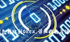 从TP钱包转账到OKEX，详细