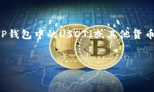 在这个请求中，我将为您创建一个符合要求的及相关关键词，并详细介绍如何将TP钱包中的USDT（或其他货币）转移到以太坊。接下来，我还会探讨四个相关问题，并为每个问题提供详细解答。


如何将TP钱包中的USDT安全转移到以太坊网络？