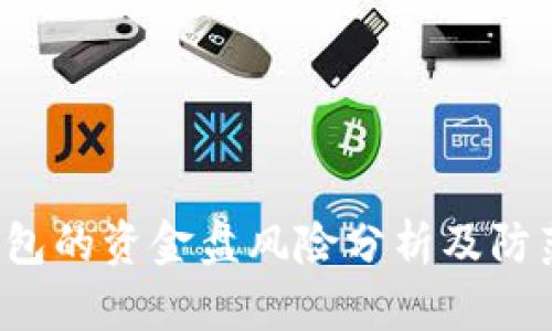 t p钱包的资金盘风险分析及防范指南