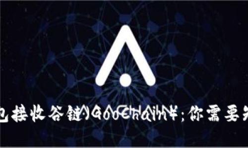 以太坊钱包接收谷链（GooChain）：你需要知道的一切