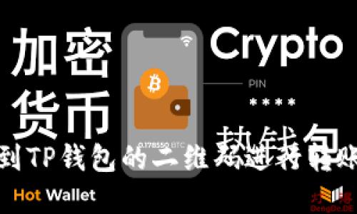 如何找到TP钱包的二维码进行转账和收款