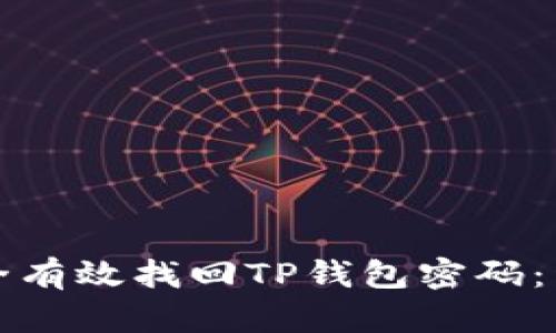 如何安全有效找回TP钱包密码：详细指南