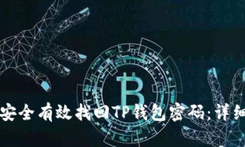 如何安全有效找回TP钱包密码：详细指南