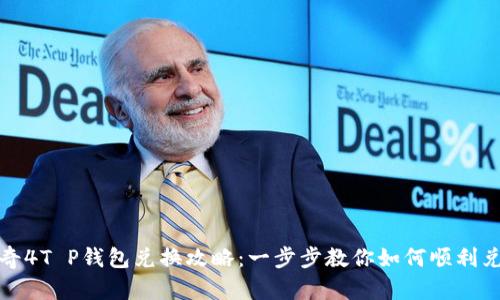 传奇4T P钱包兑换攻略：一步步教你如何顺利兑换