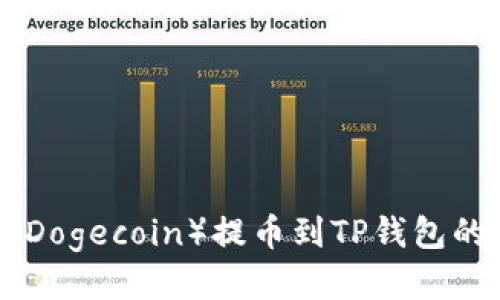 抹茶DOG（Dogecoin）提币到TP钱包的详细教程