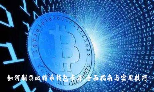 如何制作比特币钱包卡片：全面指南与实用技巧