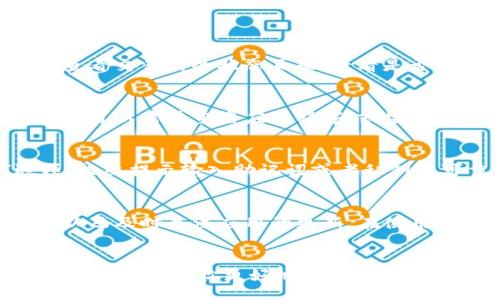 bianshi
交易所如何安全转入TP钱包：全面指导
/bianshi

TP钱包, 数字货币, 加密货币交易, 钱包安全
/guanjianci

一、什么是TP钱包？
TP钱包是一款流行的数字货币钱包，支持多种加密货币的存储与管理。与传统银行账户不同的是，TP钱包允许用户直接控制其加密资产，提供了更高的安全性和私密性。用户可以在TP钱包中发送和接收比特币、以太坊等主流数字货币。

二、交易所转账到TP钱包的步骤
将资金从交易所转入TP钱包的过程其实并不复杂，以下是详细步骤：

h41. 创建TP钱包/h4
如果你还没有TP钱包，首先需要下载并安装TP钱包应用。安装后，按照提示创建一个新钱包，务必记下私钥和助记词，这些信息是恢复钱包的关键。

h42. 登录交易所账户/h4
打开你所使用的加密货币交易所（如币安、火币等），并使用你的账户信息进行登录。在登录后，找到“钱包”或“资产”页面。

h43. 提现至TP钱包/h4
在钱包页面中，选择你想要提现的数字货币，比如USDT。当你选择了该货币后，找到“提现”或“转账”选项。输入你TP钱包的接收地址。务必验证地址的正确性，错误的地址可能导致资金永久丢失。

h44. 输入提现金额/h4
在指定的界面中，输入你想转账的金额，并检查交易手续费。了解手续费的成本是管理数字资产的一个重要环节。

h45. 确认交易/h4
完成上述步骤后，交易所会要求你确认交易信息，确保提现地址、金额等信息无误后进行确认。系统也可能会发送验证码到你的注册邮箱或手机，输入验证码以增加安全性。

h46. 等待资金到账/h4
确认提现后，资金会被从交易所账户扣除，区块链网络处理后，资金将会到账TP钱包。在网络繁忙时，可能需要一定时间，耐心等待。

三、转账过程中需要注意的安全事项
在进行转账时，安全性是非常重要的考虑因素。以下是一些安全建议：

h41. 保管好私钥和助记词/h4
私钥和助记词是你TP钱包的唯一访问凭证，任何人获得这两者中的一项，就可能完全控制你的资产。尽量将其保存在安全的地方，不要随意分享。

h42. 验证接收地址/h4
在输入TP钱包地址时，最好复制粘贴，而不是手动输入，以避免因拼写错误导致资金丢失。可以先转小额进行测试确认。

h43. 保持软件更新/h4
定期更新TP钱包应用程序，确保你使用的是最新安全版本。这能够防止可能被恶意软件攻击的风险。

h44. 使用两步验证/h4
为确保账户的安全，尽量开启交易所的两步验证。这将大大提高账户被盗的风险。

四、可能会遇到的问题及解决方案

h41. 转账失败怎么办？/h4
在转账过程中，有时可能会出现转账失败的情形。首先检查网络连接是否正常，其次再确认接收地址及金额是否正确。如果确实失败，查看交易所的状态页面，看看是否存在系统故障。如果都没有问题，可以联系交易所客服获取帮助，查看具体的失败原因。

h42. 为什么TP钱包余额显示错误？/h4
如果你看到TP钱包中的余额显示不对，首先可以尝试刷新钱包。由于区块链确认的时间差，可能会出现短暂的不匹配。若长时间未更新，可以考虑重启应用程序，或检查网络连接。如果余额依旧不对，可能需要查看交易记录，确认资金是否确实到账。若仍存在问题，可以联系钱包的技术支持以获取帮助。

h43. 如何恢复TP钱包？/h4
在TP钱包丢失或者手机更换的情况下，你可以使用之前备份的助记词或私钥来恢复钱包。打开TP钱包应用程序，选择“恢复钱包”选项，按照提示输入助记词或者私钥即可重建钱包。需要注意的是，确保在安全的环境中进行恢复，以免信息被他人窃取。

h44. 如何提高TP钱包安全性？/h4
为提高TP钱包的安全性，可以采取以下措施：如使用强密码、开启两步验证、定期备份助记词及私钥、不在公共Wi-Fi环境下进行交易、以及及时关注应用的更新。在使用TP钱包过程中，保持警惕，避免钓鱼网站或者恶意程序的攻击。

总结
交易所转账到TP钱包是一个简单但需要注意的过程。通过正确的步骤以及对安全的重视，可以有效防范资产丢失的风险。希望以上内容能够帮助你更好地理解和使用TP钱包，安全地管理你的数字资产。