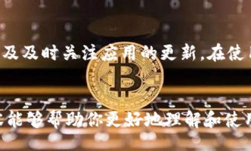 bianshi
交易所如何安全转入TP钱包：全面指导
/bianshi

TP钱包, 数字货币, 加密货币交易, 钱包安全
/guanjianci

一、什么是TP钱包？
TP钱包是一款流行的数字货币钱包，支持多种加密货币的存储与管理。与传统银行账户不同的是，TP钱包允许用户直接控制其加密资产，提供了更高的安全性和私密性。用户可以在TP钱包中发送和接收比特币、以太坊等主流数字货币。

二、交易所转账到TP钱包的步骤
将资金从交易所转入TP钱包的过程其实并不复杂，以下是详细步骤：

h41. 创建TP钱包/h4
如果你还没有TP钱包，首先需要下载并安装TP钱包应用。安装后，按照提示创建一个新钱包，务必记下私钥和助记词，这些信息是恢复钱包的关键。

h42. 登录交易所账户/h4
打开你所使用的加密货币交易所（如币安、火币等），并使用你的账户信息进行登录。在登录后，找到“钱包”或“资产”页面。

h43. 提现至TP钱包/h4
在钱包页面中，选择你想要提现的数字货币，比如USDT。当你选择了该货币后，找到“提现”或“转账”选项。输入你TP钱包的接收地址。务必验证地址的正确性，错误的地址可能导致资金永久丢失。

h44. 输入提现金额/h4
在指定的界面中，输入你想转账的金额，并检查交易手续费。了解手续费的成本是管理数字资产的一个重要环节。

h45. 确认交易/h4
完成上述步骤后，交易所会要求你确认交易信息，确保提现地址、金额等信息无误后进行确认。系统也可能会发送验证码到你的注册邮箱或手机，输入验证码以增加安全性。

h46. 等待资金到账/h4
确认提现后，资金会被从交易所账户扣除，区块链网络处理后，资金将会到账TP钱包。在网络繁忙时，可能需要一定时间，耐心等待。

三、转账过程中需要注意的安全事项
在进行转账时，安全性是非常重要的考虑因素。以下是一些安全建议：

h41. 保管好私钥和助记词/h4
私钥和助记词是你TP钱包的唯一访问凭证，任何人获得这两者中的一项，就可能完全控制你的资产。尽量将其保存在安全的地方，不要随意分享。

h42. 验证接收地址/h4
在输入TP钱包地址时，最好复制粘贴，而不是手动输入，以避免因拼写错误导致资金丢失。可以先转小额进行测试确认。

h43. 保持软件更新/h4
定期更新TP钱包应用程序，确保你使用的是最新安全版本。这能够防止可能被恶意软件攻击的风险。

h44. 使用两步验证/h4
为确保账户的安全，尽量开启交易所的两步验证。这将大大提高账户被盗的风险。

四、可能会遇到的问题及解决方案

h41. 转账失败怎么办？/h4
在转账过程中，有时可能会出现转账失败的情形。首先检查网络连接是否正常，其次再确认接收地址及金额是否正确。如果确实失败，查看交易所的状态页面，看看是否存在系统故障。如果都没有问题，可以联系交易所客服获取帮助，查看具体的失败原因。

h42. 为什么TP钱包余额显示错误？/h4
如果你看到TP钱包中的余额显示不对，首先可以尝试刷新钱包。由于区块链确认的时间差，可能会出现短暂的不匹配。若长时间未更新，可以考虑重启应用程序，或检查网络连接。如果余额依旧不对，可能需要查看交易记录，确认资金是否确实到账。若仍存在问题，可以联系钱包的技术支持以获取帮助。

h43. 如何恢复TP钱包？/h4
在TP钱包丢失或者手机更换的情况下，你可以使用之前备份的助记词或私钥来恢复钱包。打开TP钱包应用程序，选择“恢复钱包”选项，按照提示输入助记词或者私钥即可重建钱包。需要注意的是，确保在安全的环境中进行恢复，以免信息被他人窃取。

h44. 如何提高TP钱包安全性？/h4
为提高TP钱包的安全性，可以采取以下措施：如使用强密码、开启两步验证、定期备份助记词及私钥、不在公共Wi-Fi环境下进行交易、以及及时关注应用的更新。在使用TP钱包过程中，保持警惕，避免钓鱼网站或者恶意程序的攻击。

总结
交易所转账到TP钱包是一个简单但需要注意的过程。通过正确的步骤以及对安全的重视，可以有效防范资产丢失的风险。希望以上内容能够帮助你更好地理解和使用TP钱包，安全地管理你的数字资产。