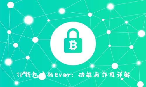 TP钱包中的Ever: 功能与作用详解