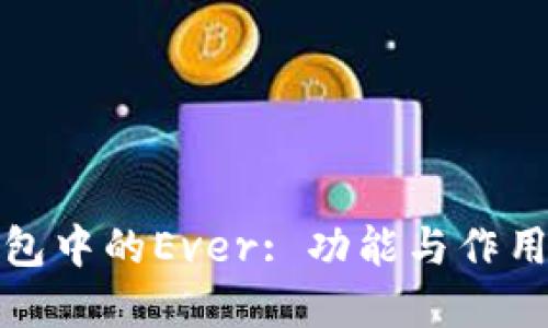 TP钱包中的Ever: 功能与作用详解