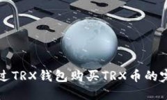 如何通过TRX钱包购买TRX币