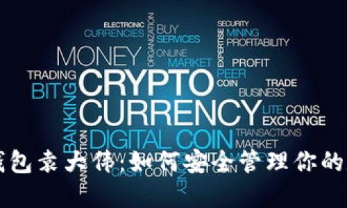 比特币钱包袁大伟：如何安全管理你的数字资产