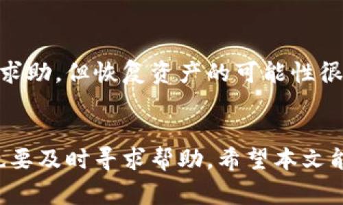   如何使用TP钱包转账到币安：选择合适链的完整指南 / 
 guanjianci TP钱包, 币安, 区块链, 转账 /guanjianci 

引言
在加密货币的世界中，转账和交易是常见的操作，尤其是将资产从一个平台转移到另一个平台的需求非常高。TP钱包是一款广泛使用的数字钱包，它支持多种区块链资产的存储和转账，而币安作为全球最大的加密货币交易所之一，吸引了大量用户进行交易。在这样的背景下，许多人可能会面临一个问题：在TP钱包中转账到币安时，应该使用哪种链？本文将详细探讨这一问题，并提供完整的转账指南。

一、TP钱包与币安概述
TP钱包是一款便捷的移动数字货币钱包，用户可以通过它管理各种加密资产。它支持多个区块链，包括以太坊、比特币、波场等，因此用户在使用TP钱包时可以选择多种资产进行存储和转账。而币安则以其丰富的交易对和高流动性著称，为用户提供了一个安全可靠的交易环境。了解TP钱包和币安的功能有助于用户更好地进行数字资产的管理和交易。

二、选择合适的链
在TP钱包转账到币安时，选择合适的区块链链是非常重要的。不同的链在转账速度、费用、支持的资产等方面都有所不同。以下是一些常见的选择：

h41. 以太坊链（ERC20）/h4
许多用户在TP钱包中持有以太坊及其衍生资产（ERC20 Tokens）。通过以太坊链转账，通常费用较高，但转账速度较快。在币安上，ERC20资产支持广泛，因此如果您的资产是ERC20代币，选择以太坊链无疑是一个好的选择。

h42. 波场链（TRC20）/h4
波场链的转账费用较低，而转账速度则较快。TP钱包支持将TRC20代币转账至币安，用户可以因其经济性和效率而选择波场链进行转账。如果您在TP钱包中持有波场资产，使用波场链将其转移至币安是一个不错的选择。

h43. 火币链（HRC20）/h4
如果您的资产是HRC20代币，那么转账至币安时选择火币链也是一个不错的选择。火币链的费用通常较低，且支持速度较快，这对频繁交易的用户尤为重要。

h44. 比特币链（BTC）/h4
如果您在TP钱包中持有比特币，选择比特币链转账至币安也是常见的选择。然而，比特币的转账手续费可能会时高时低，总体上速度相对较慢，因此在转账前，用户需要关注网络的拥堵情况。

三、转账步骤详解
通过TP钱包将资产转账到币安的步骤相对简单，但仍然有一些细节需要注意。以下是详细的转账步骤：

h4步骤1：打开TP钱包/h4
首先，用户需要确保已下载并安装TP钱包，并使用有效的助记词或私钥登录。

h4步骤2：选择资产/h4
在TP钱包的首页，用户可以看到自己持有的所有数字资产。选择您打算转账的资产，并点击进入对应的资金页面。

h4步骤3：点击“转账”或“发送”按钮/h4
在资产页面中，您会看到类似“转账”或“发送”的选项，点击该按钮以进入转账界面。

h4步骤4：输入币安的接收地址/h4
在转账界面中，您需要输入币安提供的接收地址。请务必确保地址的正确性，以免资金损失。

h4步骤5：选择链/h4
在输入接收地址后，TP钱包通常会提供您可以选择的链。在这里，您需要选择合适的链，如ERC20、TRC20等。确保您选择的链与币安支持的链类型一致。

h4步骤6：确认转账信息/h4
仔细检查输入的接收地址、选择的链和转账金额，确保无误后，确认转账。TP钱包可能会要求您输入交易密码进行进一步验证。

h4步骤7：等待转账完成/h4
转账提交后，请耐心等待。转账的时间取决于所选择的链的网络状况和处理速度。一般情况下，ERC20链的转账速度较快，而比特币可能需要更长时间。您可以在TP钱包中查看交易状态。

四、常见问题解答

h4问题1：为什么选择链在转账中很重要？/h4
选择链对转账的影响主要体现在速度和费用两个方面。每种区块链都有自己的网络拥堵情况和交易费用结构，例如，以太坊链的交易费用在网络繁忙时可能非常高，而波场链的费用则相对较低。另外，不同链之间的资产并不互通，如果您错误地选择了链，那么您的资金可能会丢失。因此，了解每种链的特点及其适用场景显得尤为重要。

h4问题2：怎么判断当前链的转账手续费？/h4
用户可以通过TP钱包的界面查看当前链的手续费信息。大多数钱包在进行转账时会显示当前的转账费用。此外，用户可以访问区块链浏览器，查看特定链的网络状态和手续费情况。例如，以太坊用户可以访问Etherscan进行实时手续费查询。在转账前，了解当前的费用水平，可以帮助用户选择最佳转账时机，以降低成本。

h4问题3：为什么我的转账状态为“待确认”？/h4
转账状态显示为“待确认”通常是因为网络正在处理您的交易。大多数区块链在处理交易时需要一定数量的确认，以确保交易的有效性和安全性。反应速度通常取决于当前网络的拥堵程度和手续费的设置。当网络繁忙时，您的交易可能需要更长的时间才能被确认。在这种情况下，建议耐心等待，并确保您为转账设置的手续费在合理范围内。如果长时间未确认，用户也可以联系TP钱包的客服进行咨询。

h4问题4：若转账错误怎么办？/h4
如果用户在转账过程中输入了错误的接收地址，资产可能会被永久锁定。对于大多数区块链来说，一旦交易确认，资金就无法恢复。若您发现错误转账的情况，可以向币安和TP钱包的客服求助，但恢复资产的可能性很小。为了避免此类情况，在进行转账前，务必仔细核对接收地址。此外，建议用户在首次转账时先转小额测试，确认无误后再进行大额转账操作。

结论
总的来说，通过TP钱包转账到币安是一个相对简单的操作，但在选择链和操作过程中需要小心谨慎。用户应了解各种链的特点，合理选择以降低转账费用，确保资产安全。在遇到问题时，也要及时寻求帮助。希望本文能够为用户提供有价值的信息，助力您的数字资产管理之旅。