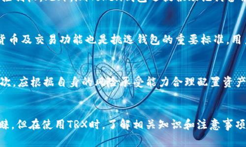   imToken钱包中的TRX是什么？深度解析、使用指南与注意事项 / 

 guanjianci imToken, TRX, 数字货币钱包, 加密资产 /guanjianci 

一、TRX概述
TRX是一种基于区块链的数字货币，也是波场（Tron）网络的原生代币。波场网络的目标是构建一个去中心化的网络，以实现内容的自由分享和分发。TRX的推出旨在提升内容创作者的收益，让用户能够更直接地获得创作的回报。在2017年以ICO的方式发行后，TRX项目逐渐受到了广泛的关注。

二、imToken钱包介绍
imToken是一款广受欢迎的数字货币钱包，支持多种加密资产的管理和交易。其用户界面友好，安全性高且功能强大，尤其在以太坊和ERC20代币的支持方面表现突出。imToken不仅适用于快速的资产管理，还支持DApp的使用，用户可以在安全的环境中进行去中心化的应用操作。

三、imToken中TRX的作用
在imToken钱包中，TRX的主要功能包括资产的存储、管理和转账。用户可以在imToken中轻松接收和发送TRX，也可以通过购买TRX来投资波场生态系统。更重要的是，用户在imToken中存储TRX时，可以享受到较高的安全性，imToken通过私钥管理用户资产，确保资金的安全。

四、如何在imToken钱包中使用TRX
在imToken钱包中使用TRX非常简单，用户只需按照以下步骤操作：
1. **下载并安装imToken**: 用户首先需要在应用商店官网下载imToken钱包并进行安装。
2. **创建或导入钱包**: 启动应用后，用户可以选择创建新钱包或导入已有钱包。
3. **充值TRX**: 用户可以通过交易所购买TRX，将其转入imToken钱包中。
4. **发送TRX**: 进入TRX资产页面，输入接收方地址和发送数量，确认后即可完成转账。
5. **查看交易记录**: 用户可以随时查看自己的交易记录，确保资金安全。

五、使用imToken钱包管理TRX的优势
使用imToken钱包管理TRX有许多优势：
1. **安全性高**: imToken采用了多种安全技术保障用户资产的安全，包括私钥本地存储、助记词备份等。
2. **用户体验佳**: 钱包界面设计，用户可以轻松上手，快速完成交易。
3. **多币种支持**: 除了TRX外，imToken还支持多种数字货币，用户无需切换多个钱包即可管理各种资产。
4. **DApp生态**: imToken支持DApp使用，用户可以方便地参与波场生态内的各种应用和服务。

六、使用TRX的注意事项
虽然imToken钱包提供了良好的安全保障和用户体验，但在使用TRX时，用户仍需注意以下几点：
1. **安全性警惕**: 用户必须妥善保管好自己的私钥和助记词，避免与他人分享，防止资产被盗。
2. **网络安全**: 在使用TRX进行转账或交易时，一定要连接安全的网络，避免在公共网络上进行敏感操作。
3. **防范诈骗**: 用户应警惕各种形式的诈骗手段，特别是在社交媒体上，切勿轻易相信陌生人的投资建议。
4. **手续费了解**: 转账TRX时，需要了解交易所和网络手续费，确保支付足够的手续费以完成交易。

七、可能的相关问题

h41. TRX与波场网络的关系是什么？/h4
TRX是波场生态系统的核心代币，波场冲击的目标是围绕去中心化内容分享，TRX作为生态内的交易媒介和激励措施，增强了用户之间的互动。通过TRX，用户可以购买内容、打赏创作者等，而创作者也可以通过TRX来赚取收益，形成良性循环。波场网络的去中心化优点使得任何人在没有中心权威的情况下也可以参与内容创作和分享。

h42. imToken钱包的安全性如何？/h4
imToken钱包采用了多种高标准安全措施来保护用户资产。首先，用户的私钥会在本地设备上进行存储，不会上传至服务器，确保用户对资产的独占控制权。此外，imToken钱包还提供助记词备份功能，用户在遗失设备时可以通过助记词恢复资产。其次，imToken定期进行安全审计，防止潜在的安全漏洞，保护用户的资金安全。

h43. 如何选择适合自己的数字钱包？/h4
选择适合自己的数字钱包时，用户应该考虑以下几个因素：安全性是首要考虑，其次是用户体验，包括易用性和界面友好度。同时是否支持多种数字货币及交易功能也是挑选钱包的重要标准，用户需要评估自己的需求，比如是否经常进行交易，是否需要参与DApp等。最后，查看钱包的社区口碑和客户服务支持也是不可忽视的考虑因素。

h44. 如何避免TRX投资的风险？/h4
TRX作为一种加密资产，其价值波动较大，因此用户在投资TRX时需要谨慎。首先应该进行充分的市场分析，了解波场网络的发展前景和市场动态；其次，应根据自身的风险承受能力合理配置资产，不要将所有投资押注在单一资产上；最后，用户还应关注安全保障，如使用二级验证等措施保护自己的账户安全，避免被网络攻击或诈骗造成损失。

总结
TRX作为波场网络的原生代币，在imToken钱包中用途多样，用户可以方便地管理和使用TRX。imToken以其高安全性和友好的用户体验受到用户青睐，但在使用TRX时，了解相关知识和注意事项也非常重要。通过本文的介绍，相信您对imToken钱包中的TRX有了更深入的理解。