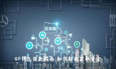 OP钱包借款指南：如何轻松