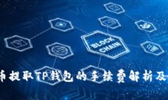 Pig猪猪币提取TP钱包的手续