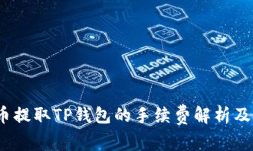 Pig猪猪币提取TP钱包的手续费解析及操作指南