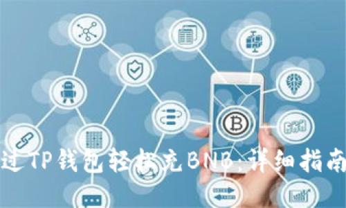 如何通过TP钱包轻松充BNB：详细指南与技巧
