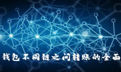 : TP钱包不同链之间转账的全面指南