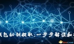 比特币钱包秘钥提取：一