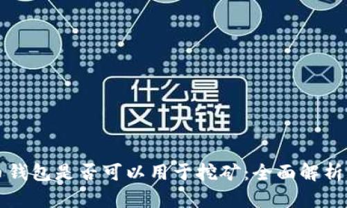 比特币钱包是否可以用于挖矿：全面解析与指南
