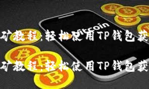 手机APP挖矿教程：轻松使用TP钱包获取数字资产

手机APP挖矿教程：轻松使用TP钱包获取数字资产