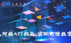 USDT钱包对接API指南：实现
