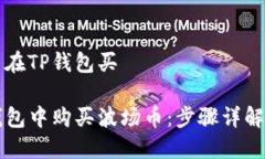 波场币怎么在TP钱包买如何