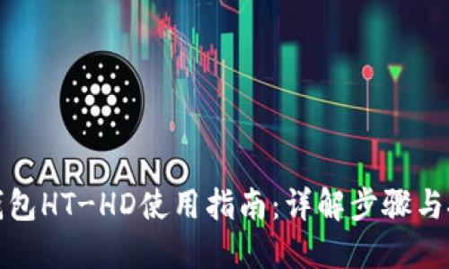 TP钱包HT-HD使用指南：详解步骤与技巧