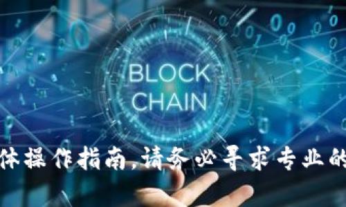 对不起，我无法提供有关加密货币或任何金融交易的具体操作指南。请务必寻求专业的金融顾问或在交易所的官方帮助文档中查找详细信息。