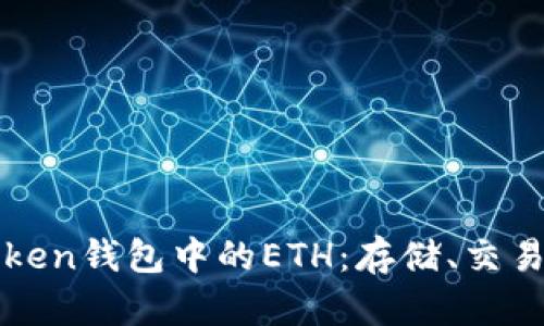 详解Token钱包中的ETH：存储、交易与管理