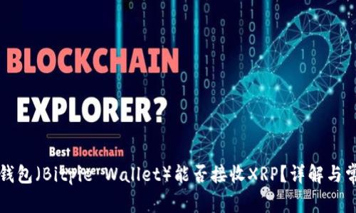 比特派钱包（Bitpie Wallet）能否接收XRP？详解与常见问题