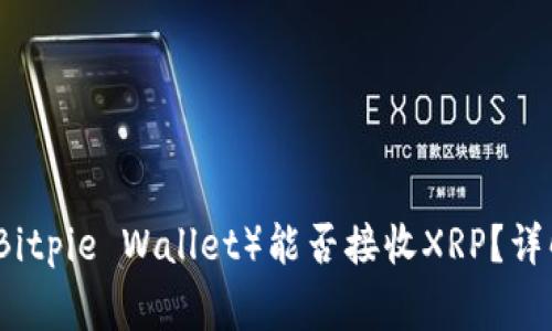 比特派钱包（Bitpie Wallet）能否接收XRP？详解与常见问题
