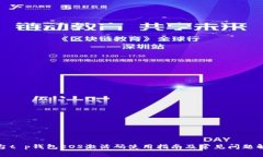 天台t p钱包EOS激活码使用