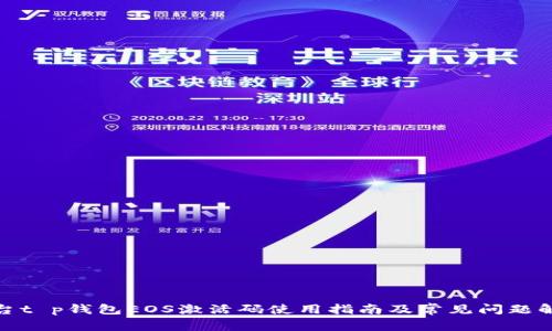 天台t p钱包EOS激活码使用指南及常见问题解答